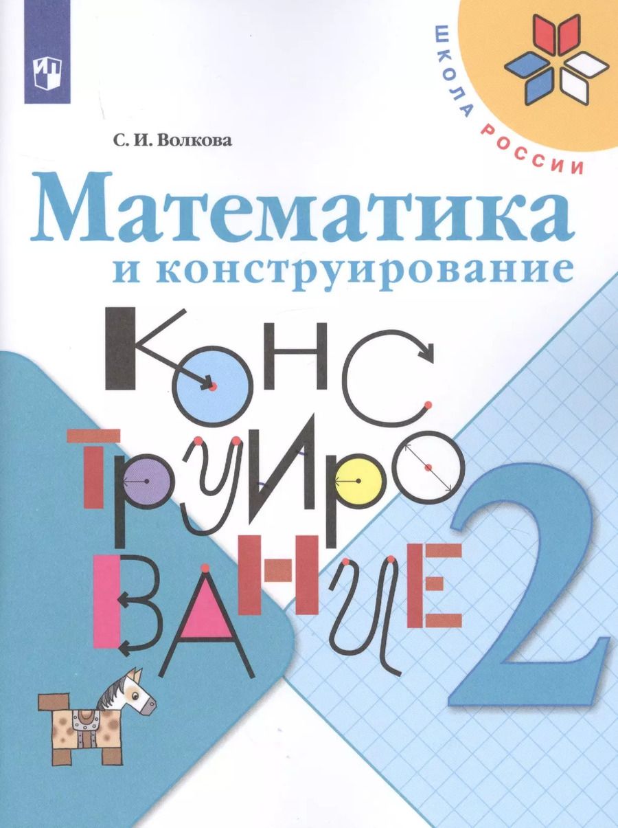 Обложка книги "Светлана Волкова: Математика и конструирование. 2 класс. Учебное пособие"