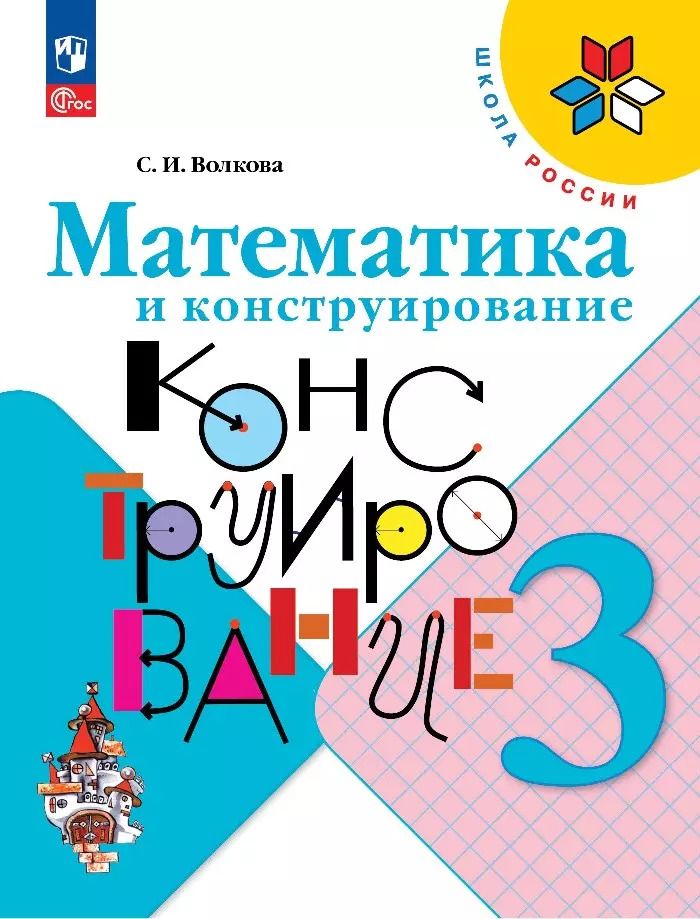 Обложка книги "Светлана Волкова: Математика и конструирование. 3 класс"