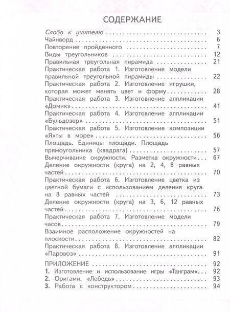 Фотография книги "Светлана Волкова: Математика и конструирование. 3 класс"