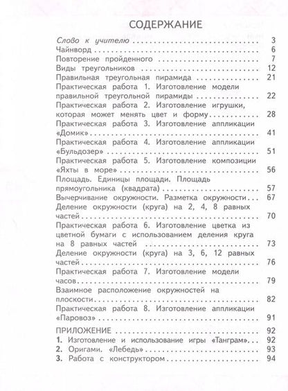 Фотография книги "Светлана Волкова: Математика и конструирование. 3 класс"
