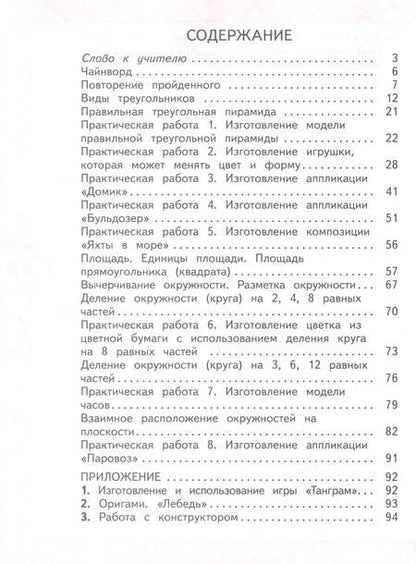 Фотография книги "Светлана Волкова: Математика и конструирование. 3 класс"