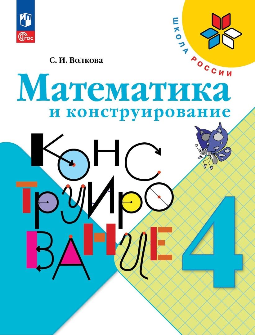 Обложка книги "Светлана Волкова: Математика и конструирование. 4 класс. ФГОС"