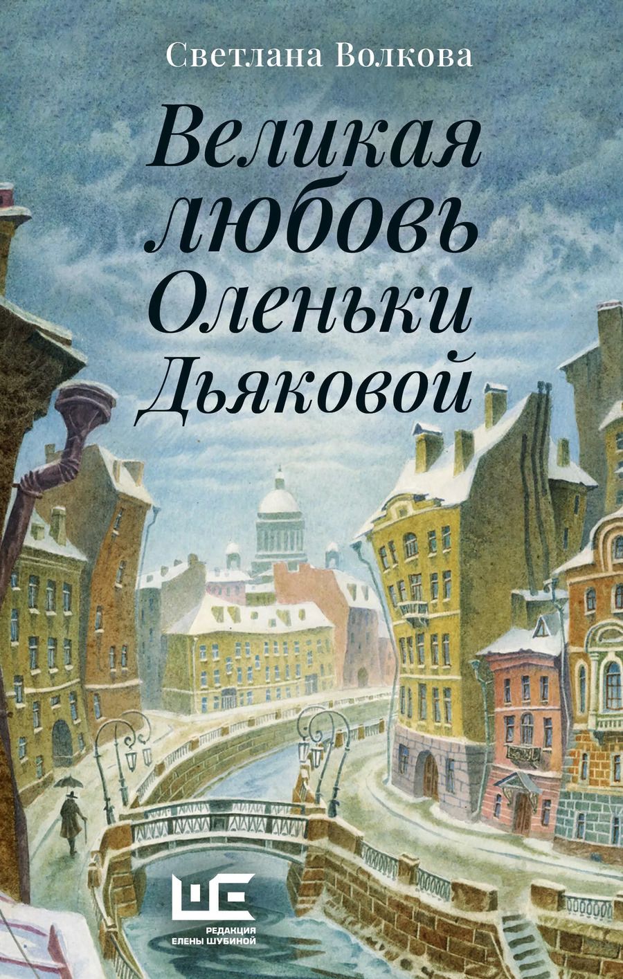 Обложка книги "Светлана Волкова: Великая любовь Оленьки Дьяковой"