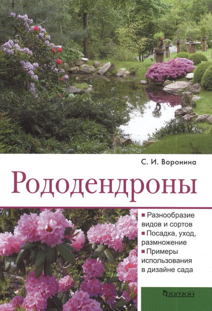 Обложка книги "Светлана Воронина: Рододендроны"