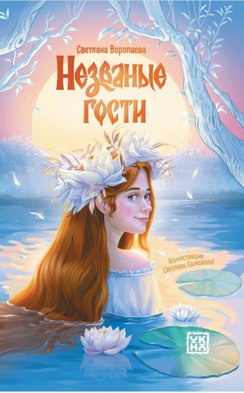 Обложка книги "Светлана Воропаева: Незваные гости: повести"