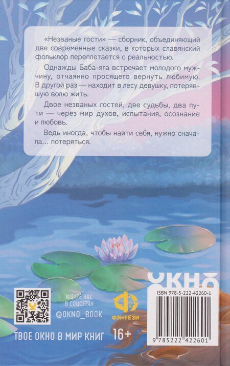 Фотография книги "Светлана Воропаева: Незваные гости: повести"