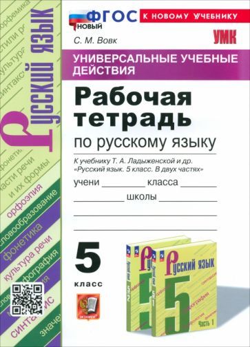 Обложка книги "Светлана Вовк: Русский язык. 5 класс. Рабочая тетрадь к учебнику Т. А. Ладыженской и др. ФГОС"