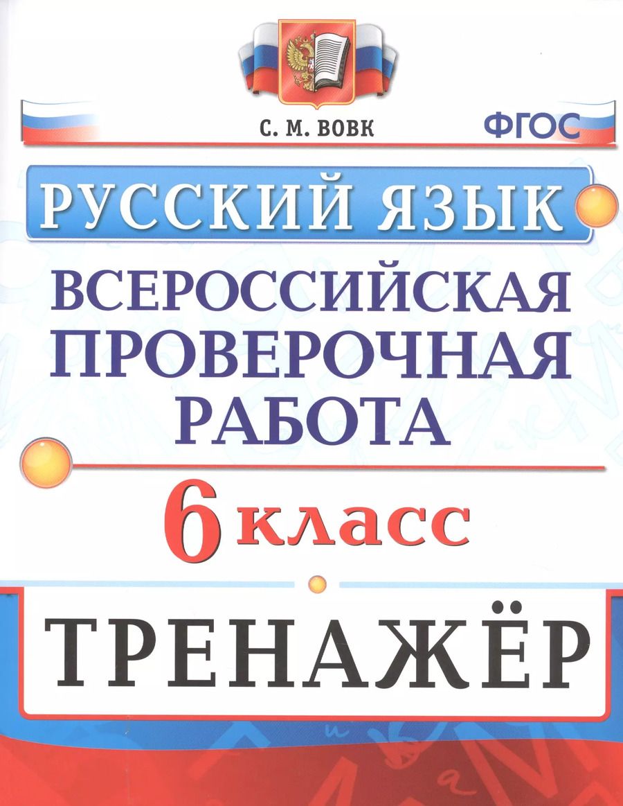 Обложка книги "Светлана Вовк: Русский язык. 6 класс. Всероссийская проверочная работа. Тренажер"