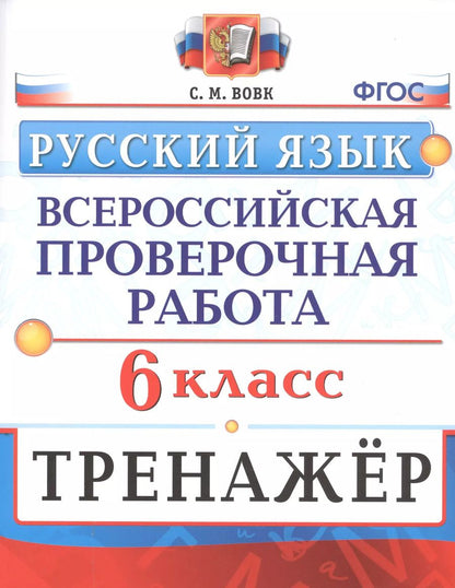 Обложка книги "Светлана Вовк: Русский язык. 6 класс. Всероссийская проверочная работа. Тренажер"