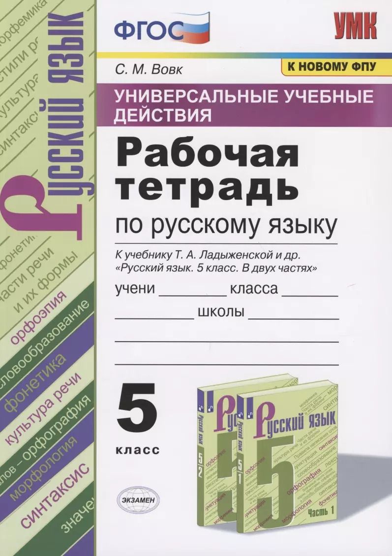 Обложка книги "Светлана Вовк: Универсальные учебные действия. Рабочая тетрадь по русскому языку. 5 класс. К учебнику Т.А. Ладыженской и др. "Русский язык. 5 класс. В двух частях" (М.: Просвещение)"