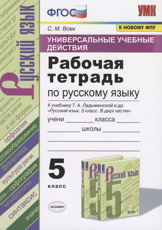 Обложка книги "Светлана Вовк: Универсальные учебные действия. Рабочая тетрадь по русскому языку. 5 класс. К учебнику Т.А. Ладыженской и др. "Русский язык. 5 класс. В двух частях" (М.: Просвещение)"