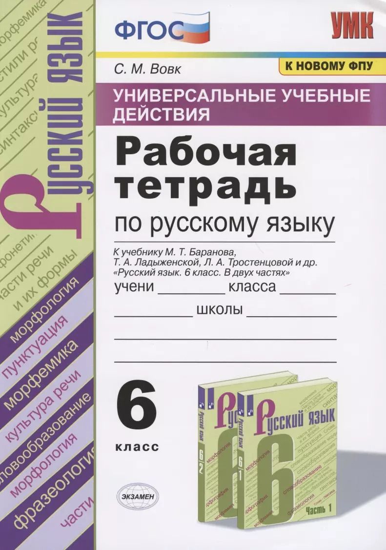 Обложка книги "Светлана Вовк: Универсальные учебные действия. Рабочая тетрадь по русскому языку. 6 класс. К учебнику М.Т. Баранова, Т.А. Ладыженской, Л.А. Тростенцовой и др. "Русский язык. 6 класс. В двух частях""