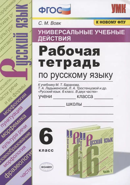 Обложка книги "Светлана Вовк: Универсальные учебные действия. Рабочая тетрадь по русскому языку. 6 класс. К учебнику М.Т. Баранова, Т.А. Ладыженской, Л.А. Тростенцовой и др. "Русский язык. 6 класс. В двух частях""