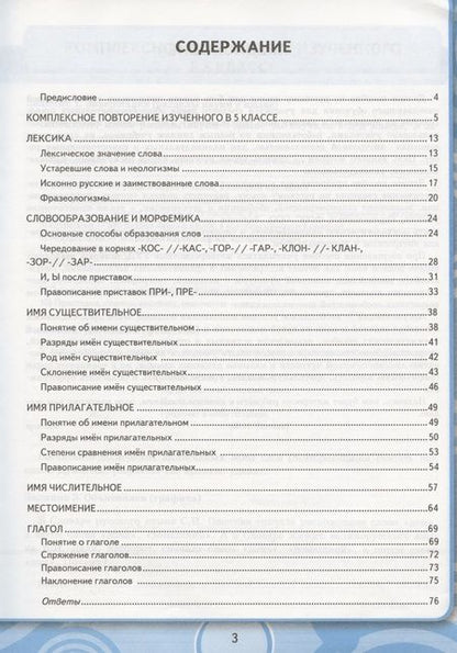 Фотография книги "Светлана Вовк: Универсальные учебные действия. Рабочая тетрадь по русскому языку. 6 класс. К учебнику М.Т. Баранова, Т.А. Ладыженской, Л.А. Тростенцовой и др. "Русский язык. 6 класс. В двух частях""