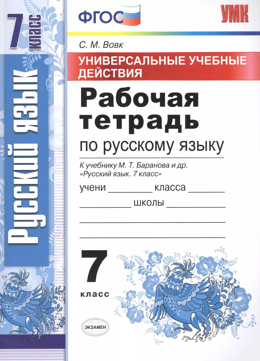 Обложка книги "Светлана Вовк: Универсальные учебные действия. Рабочая тетрадь по русскому языку: 7 класс: к учебнику М.Т. Баранова и др. "Русский язык. 7 класс". ФГОС"