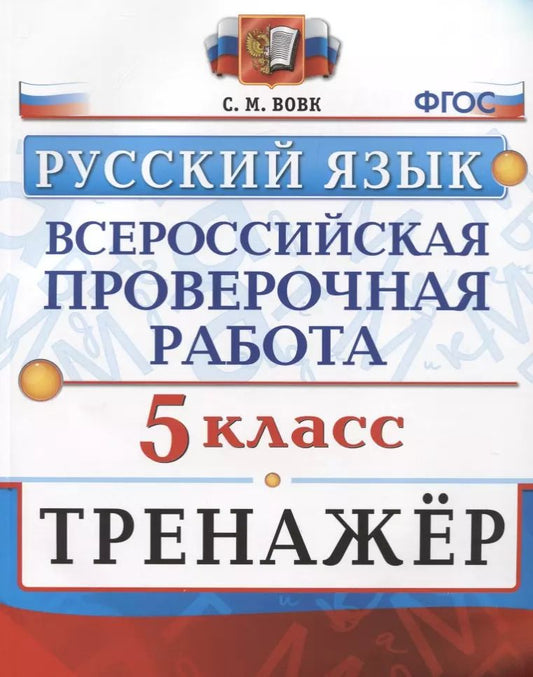Обложка книги "Светлана Вовк: Всероссийская проверочная работа. Тренажер по русскому языку. 5 класс"