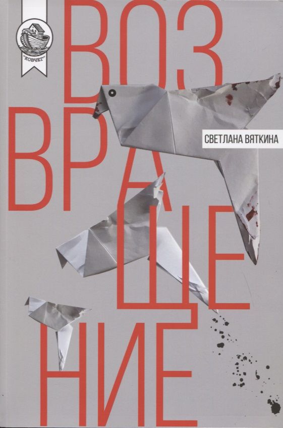 Обложка книги "Светлана Вяткина: Возвращение"