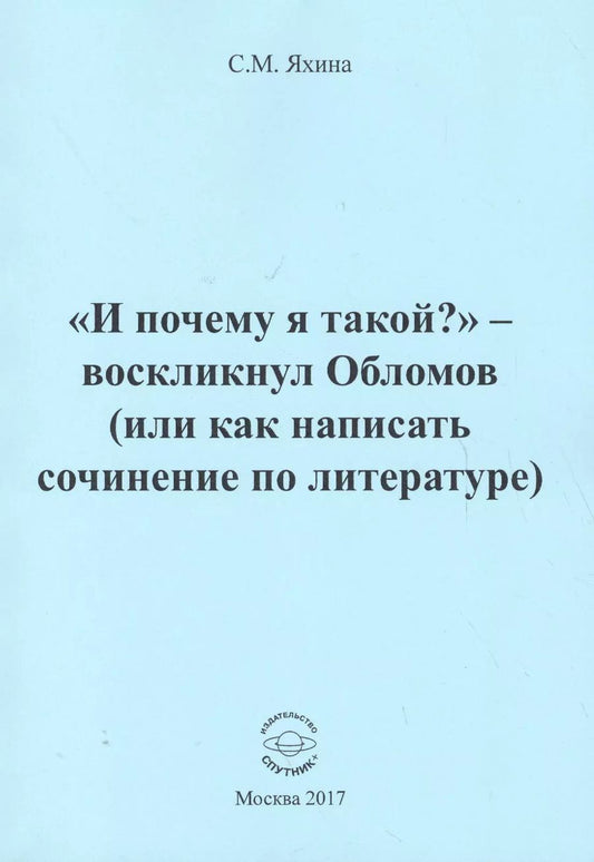 Обложка книги "Светлана Яхина: "И почему я такой?" - воскликнул Обломов (или как написать сочинение по литературе)"