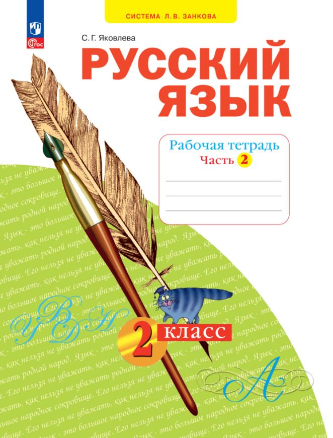 Обложка книги "Светлана Яковлева: Русский язык. 2 класс. Рабочая тетрадь. В 4-х частях. ФГОС"