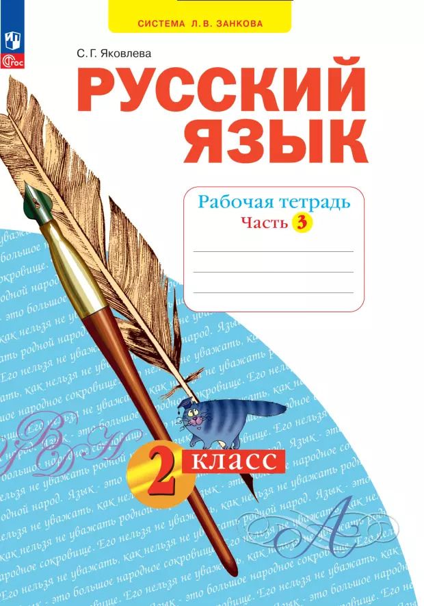 Обложка книги "Светлана Яковлева: Русский язык. 2 класс. Рабочая тетрадь. В 4-х частях. ФГОС"
