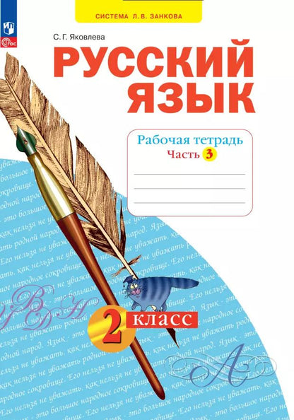Обложка книги "Светлана Яковлева: Русский язык. 2 класс. Рабочая тетрадь. В 4-х частях. ФГОС"