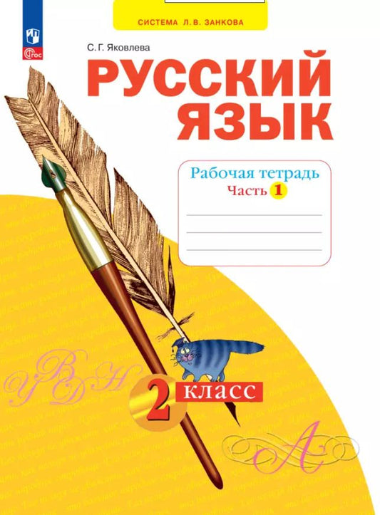 Обложка книги "Светлана Яковлева: Русский язык. 2 класс. Рабочая тетрадь. В 4-х частях. ФГОС"