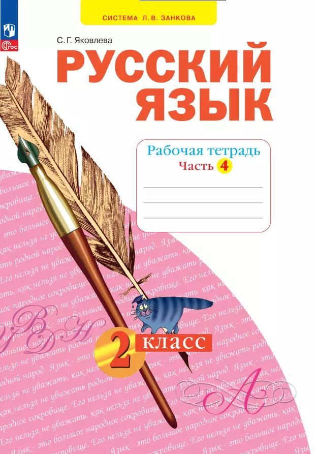 Обложка книги "Светлана Яковлева: Русский язык. 2 класс. Рабочая тетрадь. В 4-х частях. ФГОС"