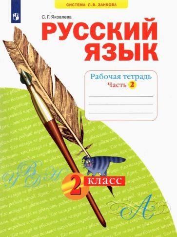 Обложка книги "Светлана Яковлева: Русский язык. 2 класс. Рабочая тетрадь. В 4 частях. ФГОС"
