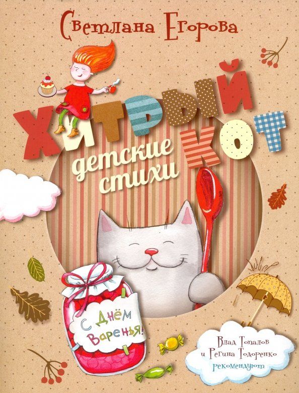 Обложка книги "Светлана Егорова: Хитрый кот. Детские стихи"
