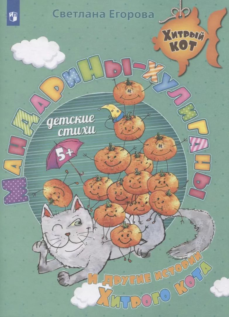 Обложка книги "Светлана Егорова: Мандарины-хулиганы и другие истории Хитрого кота. Детские стихи. Развивающее пособие для детей 5-7 лет"