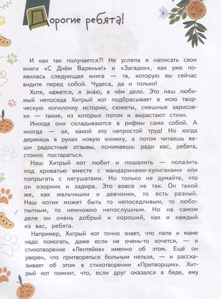 Фотография книги "Светлана Егорова: Мандарины-хулиганы и другие истории Хитрого кота. Детские стихи. Развивающее пособие для детей 5-7 лет"