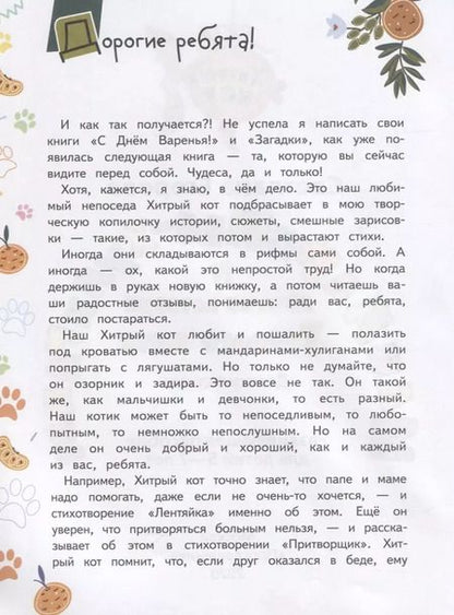 Фотография книги "Светлана Егорова: Мандарины-хулиганы и другие истории Хитрого кота. Детские стихи. Развивающее пособие для детей 5-7 лет"