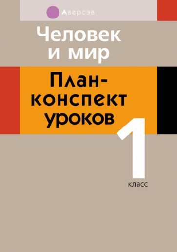 Обложка книги "Светлана Емельянова-Романовская: Человек и мир. 1 класс. План-конспект уроков"