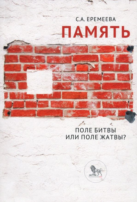 Обложка книги "Светлана Еремеева: Память: поле битвы или поле жатвы?"