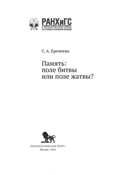 Фотография книги "Светлана Еремеева: Память: поле битвы или поле жатвы?"