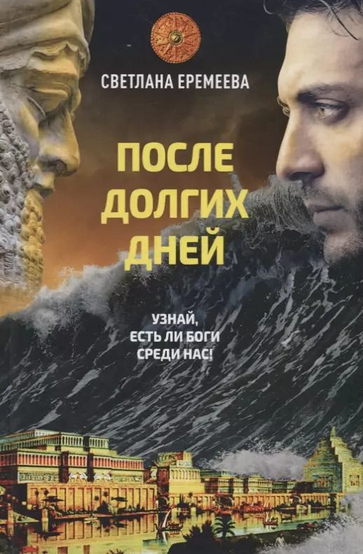 Обложка книги "Светлана Еремеева: После долгих дней"