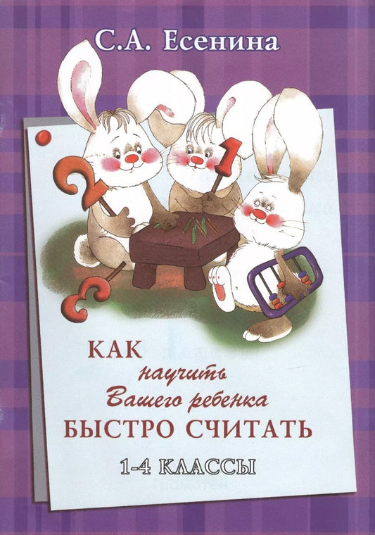 Обложка книги "Светлана Есенина: Как научить Вашего ребенка быстро считать 1-4 кл. (+2 изд) (мКакНаучВашРеб) Есенина"