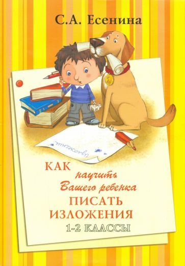 Обложка книги "Светлана Есенина: Как научить Вашего ребенка писать изложения. 1-2 классы"