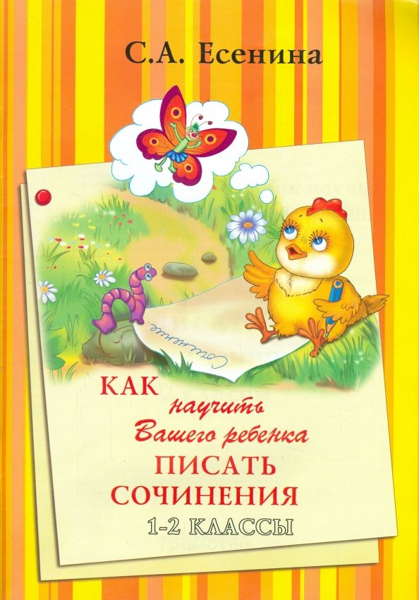 Обложка книги "Светлана Есенина: Как научить Вашего ребенка писать сочинения. 1-2 классы"