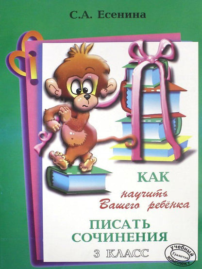 Обложка книги "Светлана Есенина: Как научить Вашего ребенка писать сочинения. 3 класс"
