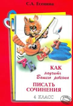 Обложка книги "Светлана Есенина: Как научить Вашего ребенка писать сочинения. 4 класс"