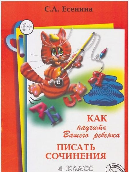 Фотография книги "Светлана Есенина: Как научить Вашего ребенка писать сочинения. 4 класс"