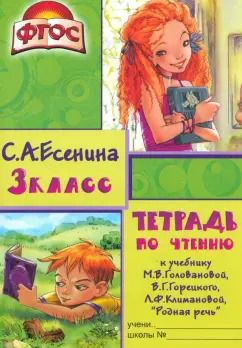 Обложка книги "Светлана Есенина: Тетрадь по чтению к учебнику Головановой, Горецкого, Климановой. 3 класс. ФГОС"