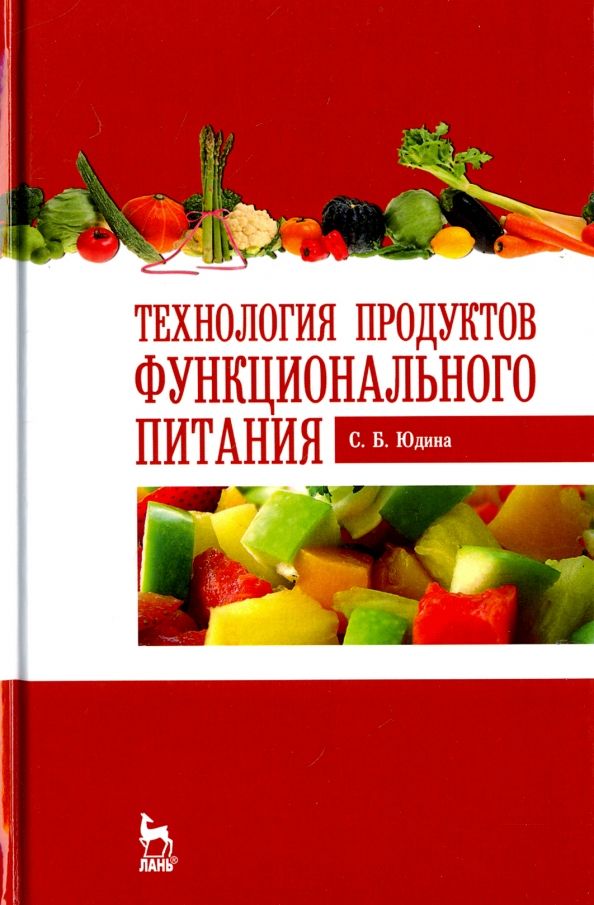 Обложка книги "Светлана Юдина: Технология продуктов функционального питания. Учебное пособие"