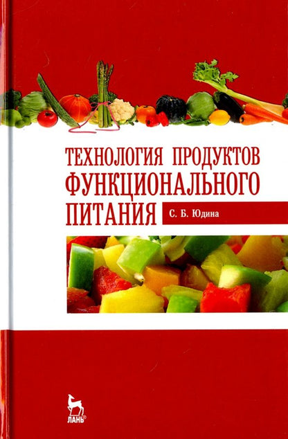 Обложка книги "Светлана Юдина: Технология продуктов функционального питания. Учебное пособие"