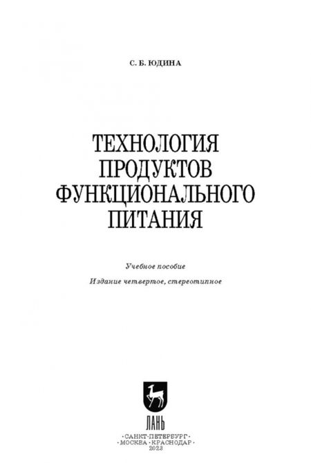Фотография книги "Светлана Юдина: Технология продуктов функционального питания. Учебное пособие"