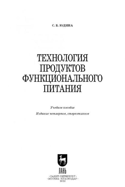 Фотография книги "Светлана Юдина: Технология продуктов функционального питания. Учебное пособие"