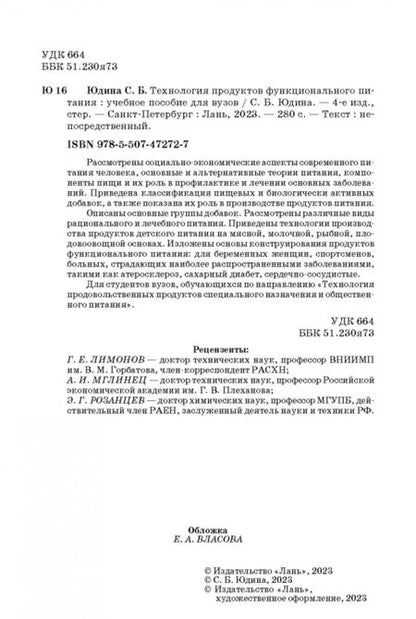 Фотография книги "Светлана Юдина: Технология продуктов функционального питания. Учебное пособие"