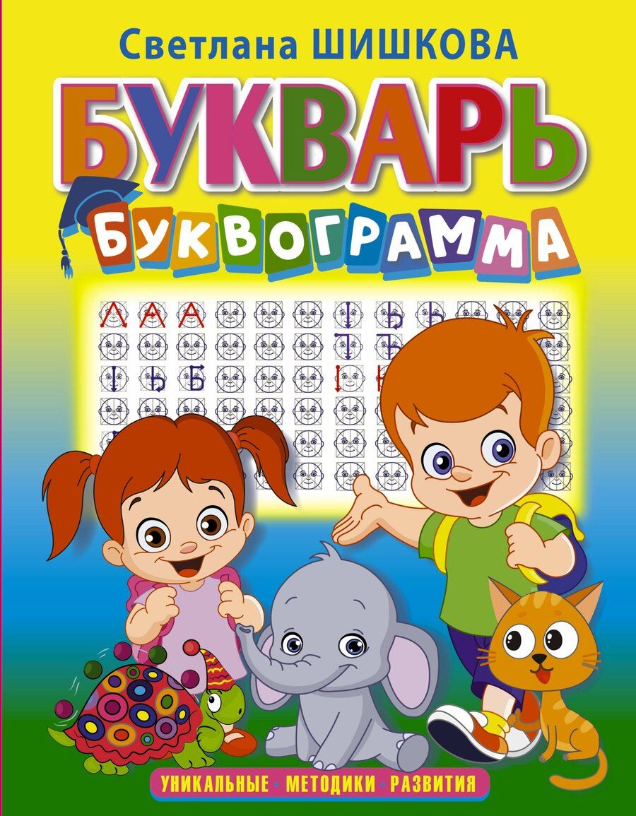 Обложка книги "Светлана Юлиановна: Букварь "Буквограмма""