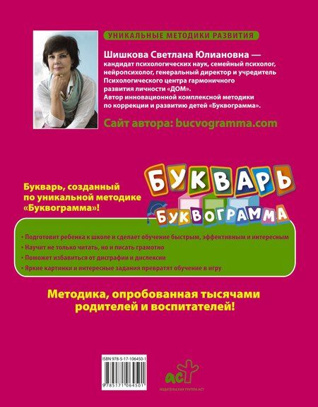 Фотография книги "Светлана Юлиановна: Букварь "Буквограмма""